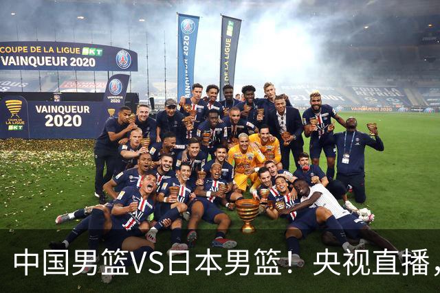 中国男篮VS日本男篮！央视直播，主教练郭士强回应，韩国媒体发声