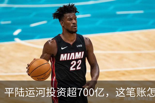 平陆运河投资超700亿，这笔账怎么算？