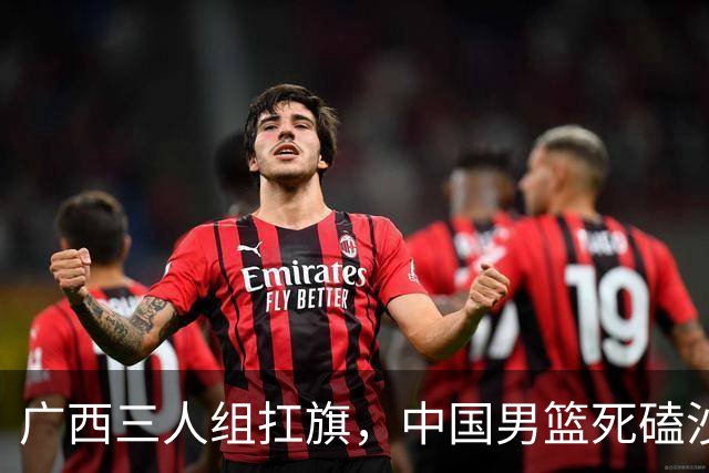 广西三人组扛旗，中国男篮死磕沙特杀进亚运四强！廖三宁30分封神