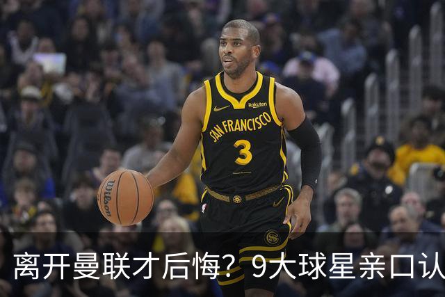 离开曼联才后悔？9大球星亲口认错，小贝基恩在列