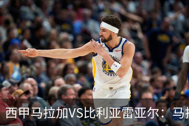 西甲马拉加VS比利亚雷亚尔：马拉加死守同乐城黄色潜水艇客场破局