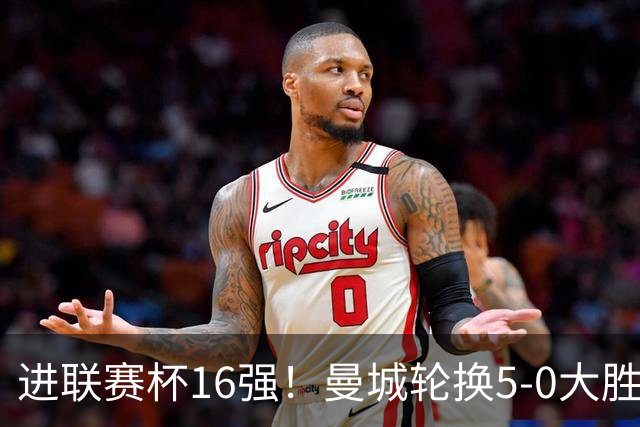 进联赛杯16强！曼城轮换5-0大胜诺维奇 17岁桑巴双响新援阿兰传射