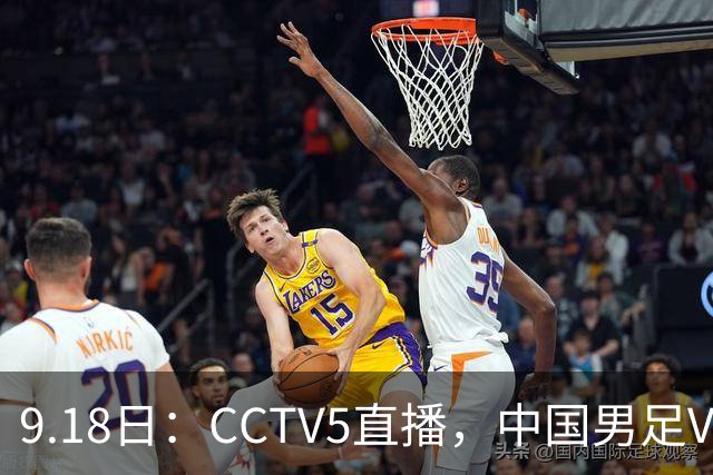9.18日：CCTV5直播，中国男足VS伊朗时间已定！5件事决定两连胜